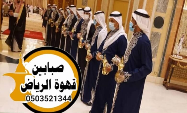 قهوجي وصبابين: كيف يعكسون قيم الضيافة السعودية